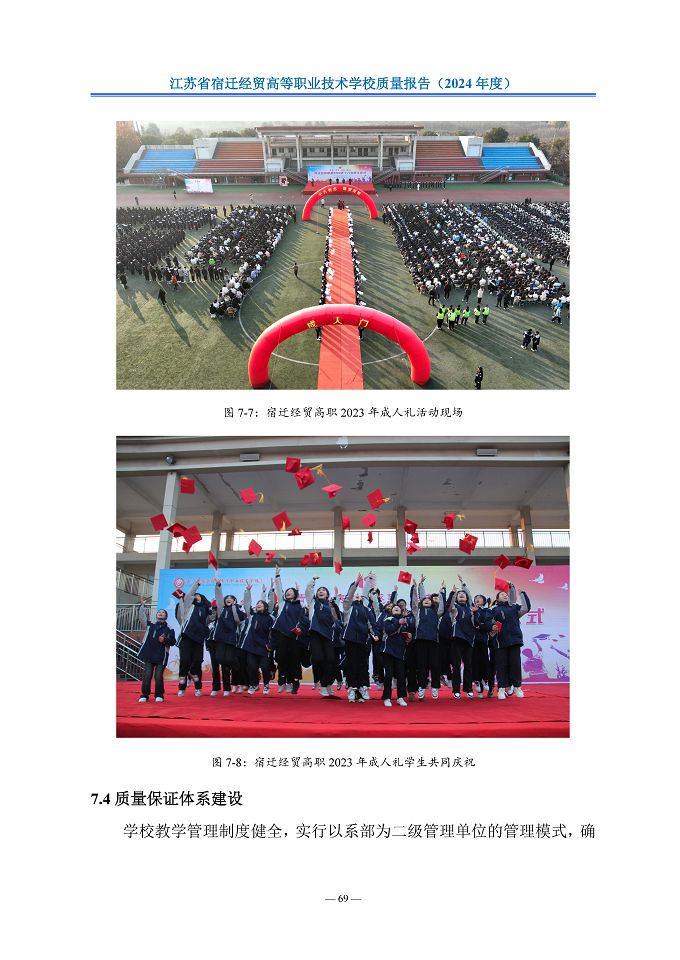 江苏省宿迁经贸高等职业技术学校质量报告（2024年度）
