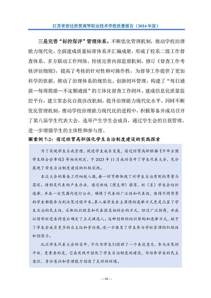 江苏省宿迁经贸高等职业技术学校质量报告（2024年度）