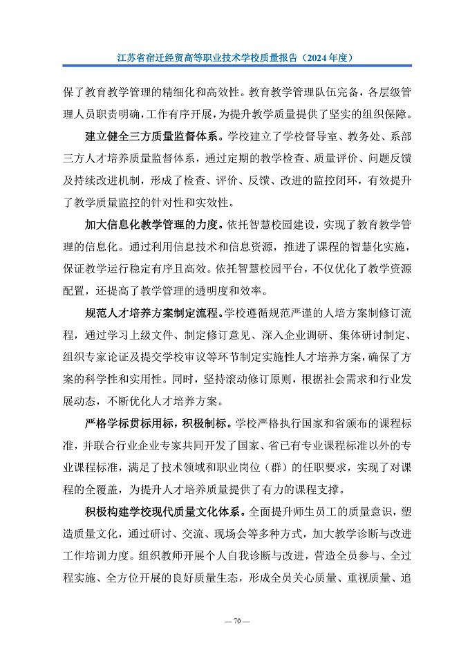 江苏省宿迁经贸高等职业技术学校质量报告（2024年度）