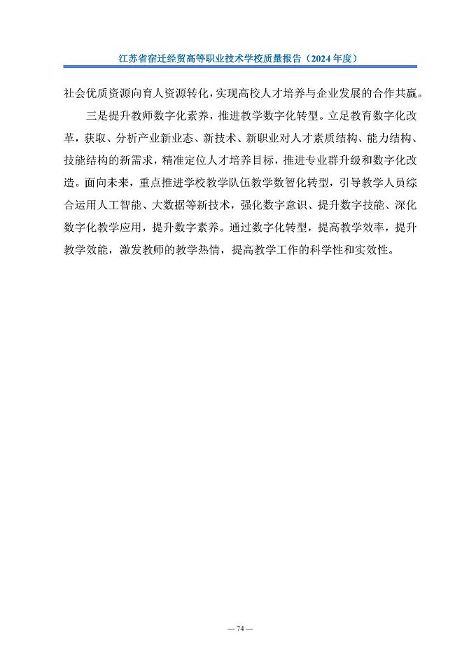 江苏省宿迁经贸高等职业技术学校质量报告（2024年度）