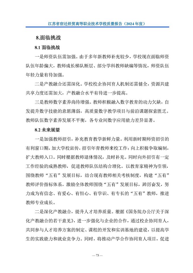 江苏省宿迁经贸高等职业技术学校质量报告（2024年度）
