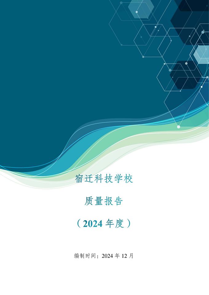 宿迁科技学校质量报告（2024年度）