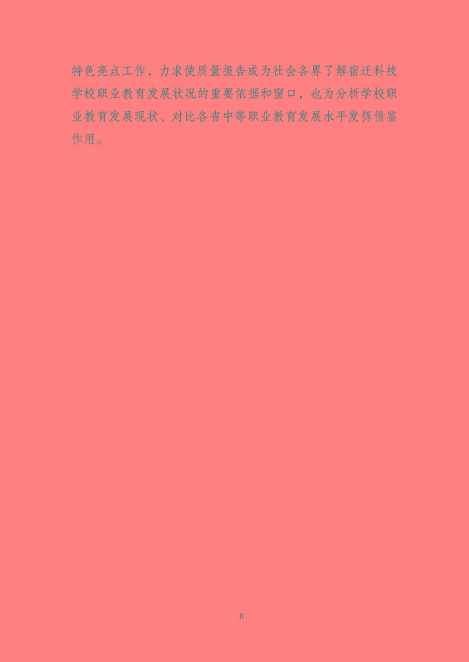 宿迁科技学校质量报告（2024年度）
