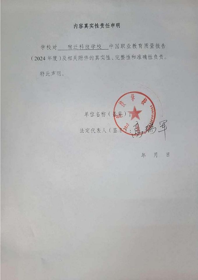 宿迁科技学校质量报告（2024年度）