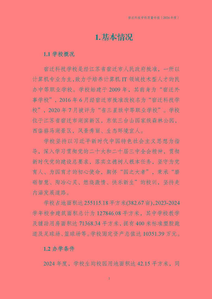 宿迁科技学校质量报告（2024年度）