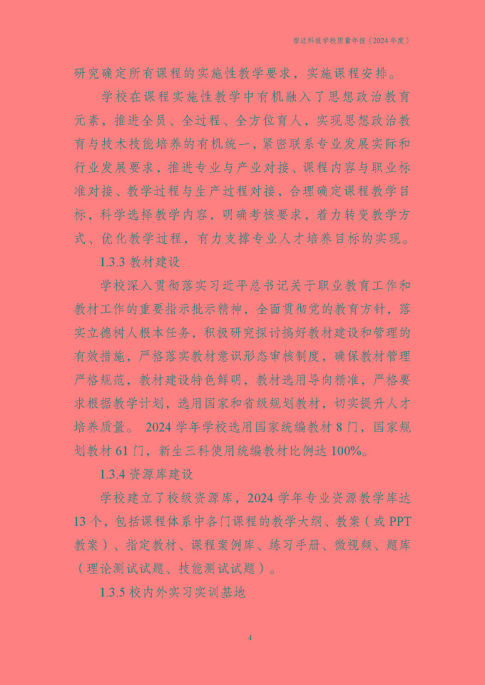 宿迁科技学校质量报告（2024年度）