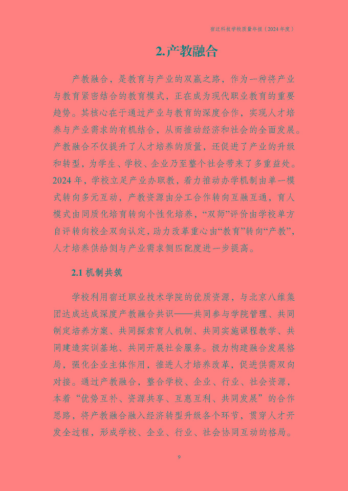 宿迁科技学校质量报告（2024年度）
