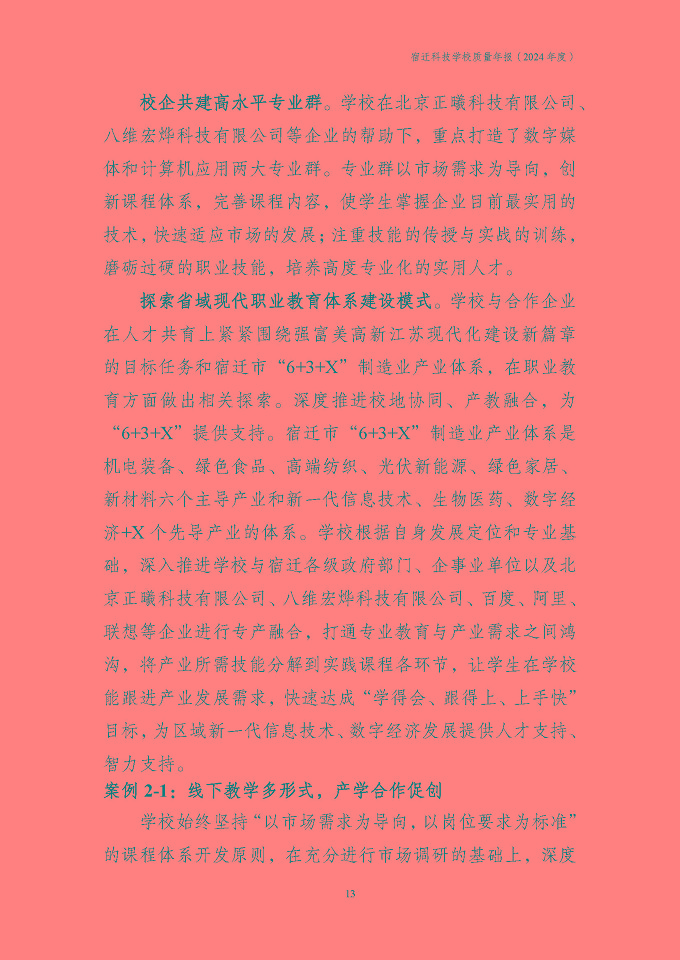 宿迁科技学校质量报告（2024年度）