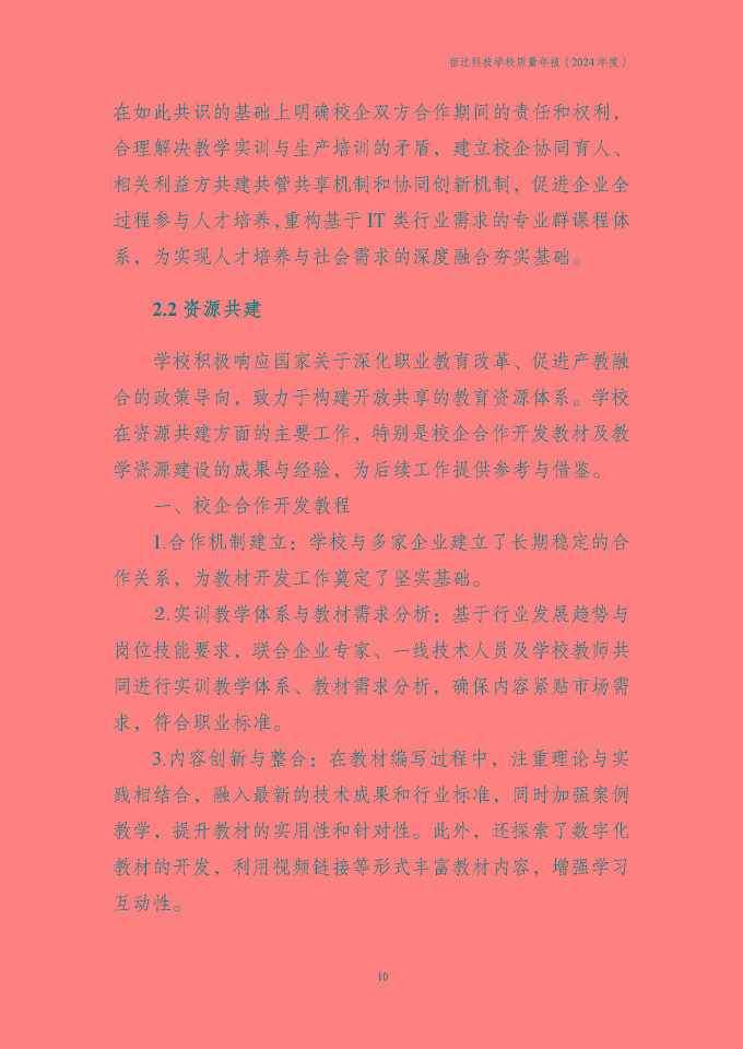 宿迁科技学校质量报告（2024年度）