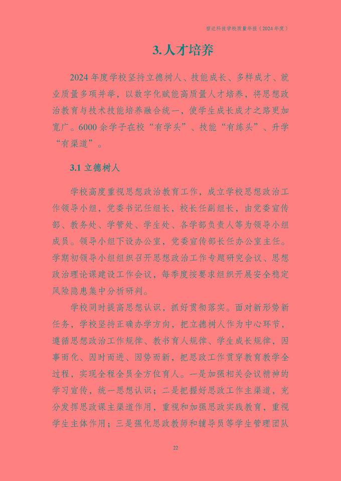宿迁科技学校质量报告（2024年度）