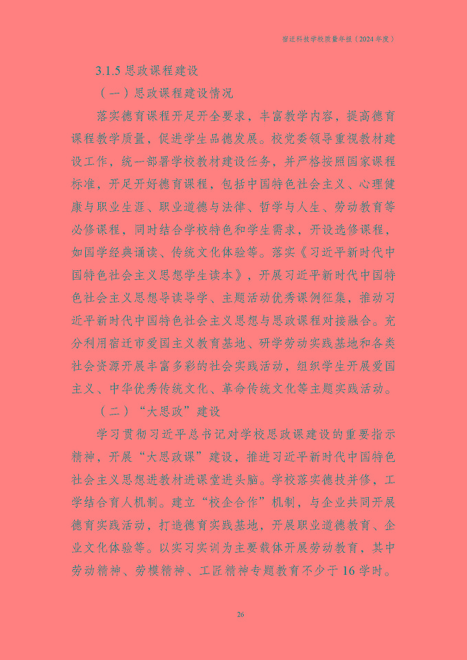宿迁科技学校质量报告（2024年度）