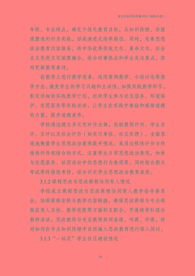 宿迁科技学校质量报告（2024年度）