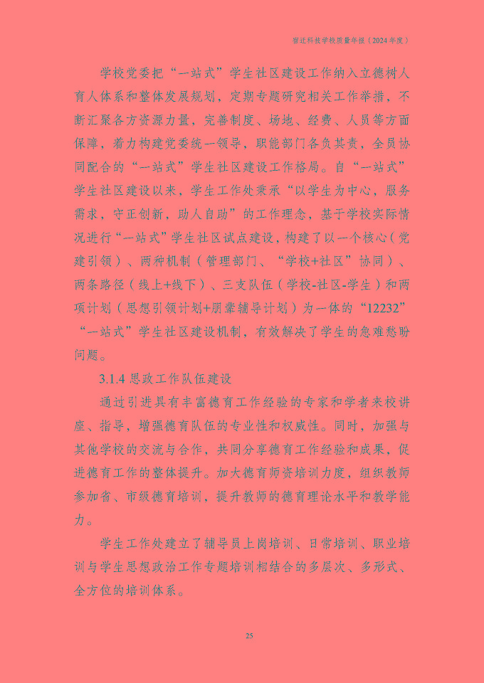 宿迁科技学校质量报告（2024年度）