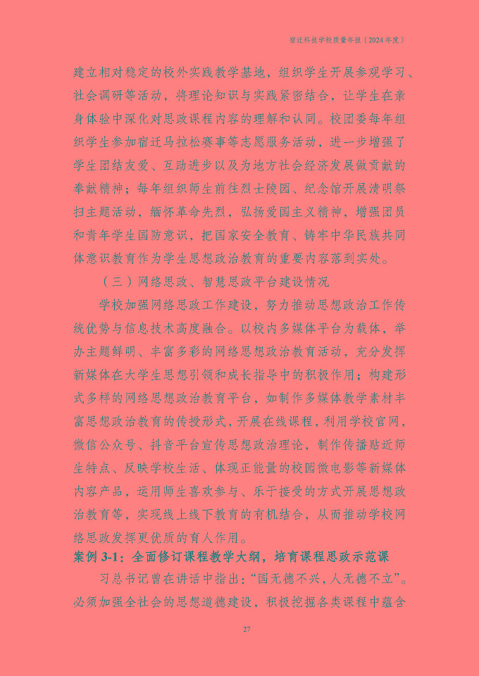宿迁科技学校质量报告（2024年度）