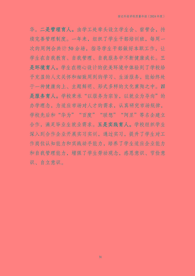 宿迁科技学校质量报告（2024年度）