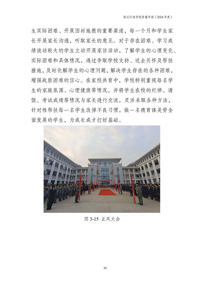 宿迁科技学校质量报告（2024年度）