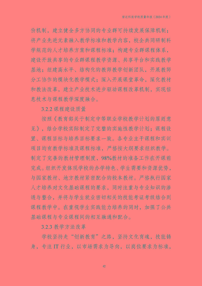宿迁科技学校质量报告（2024年度）