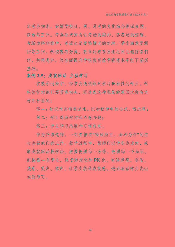 宿迁科技学校质量报告（2024年度）