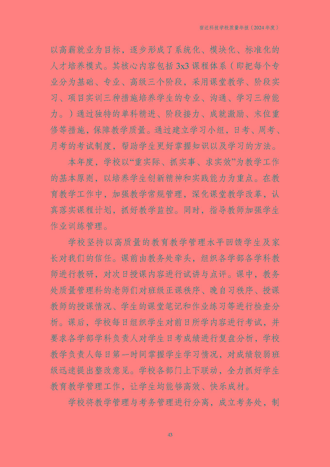 宿迁科技学校质量报告（2024年度）