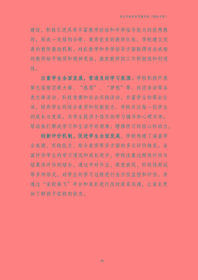宿迁科技学校质量报告（2024年度）