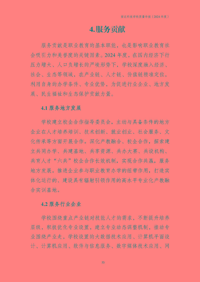 宿迁科技学校质量报告（2024年度）