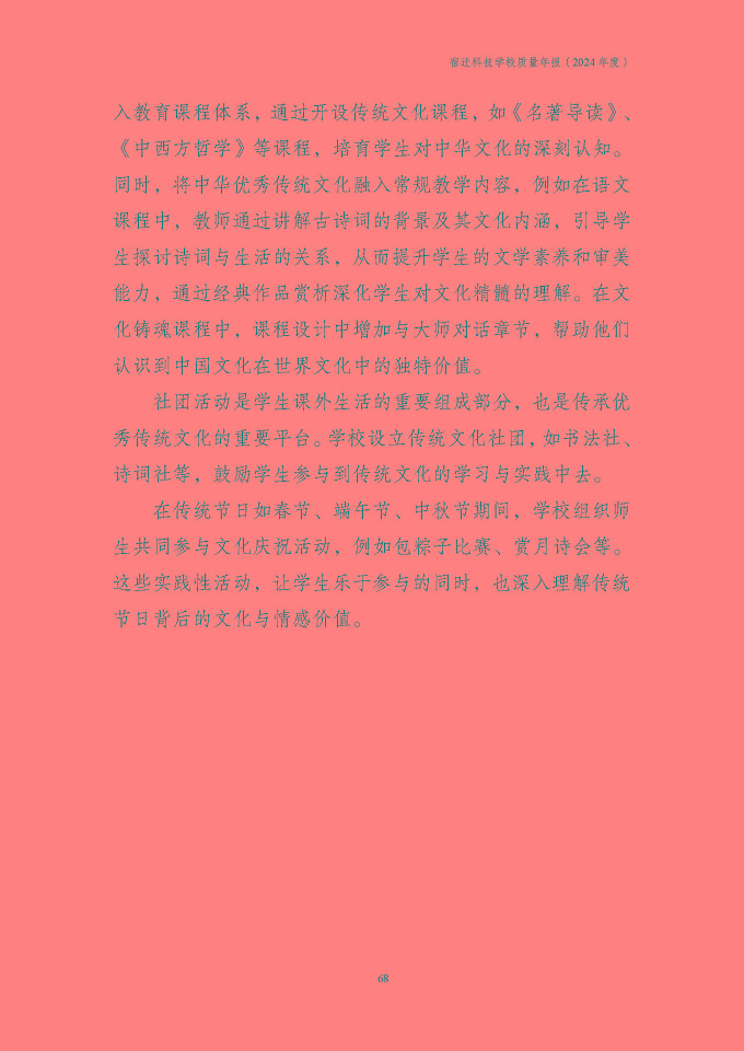 宿迁科技学校质量报告（2024年度）
