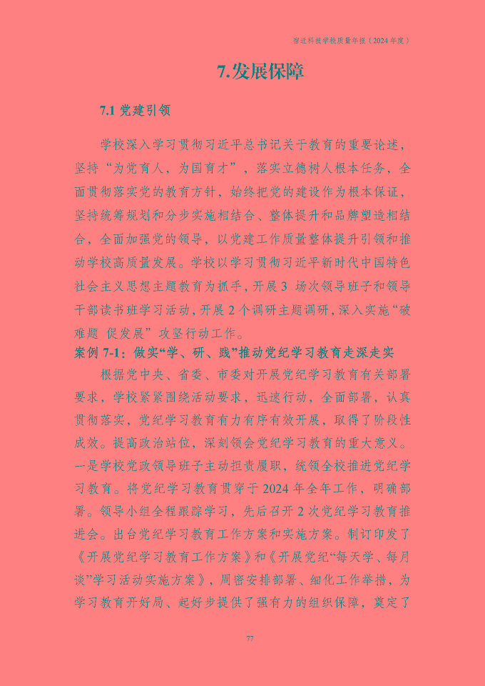 宿迁科技学校质量报告（2024年度）
