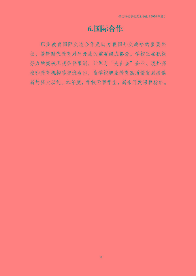 宿迁科技学校质量报告（2024年度）