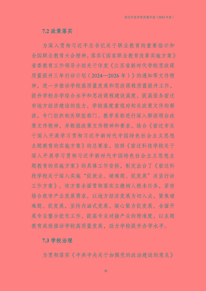 宿迁科技学校质量报告（2024年度）