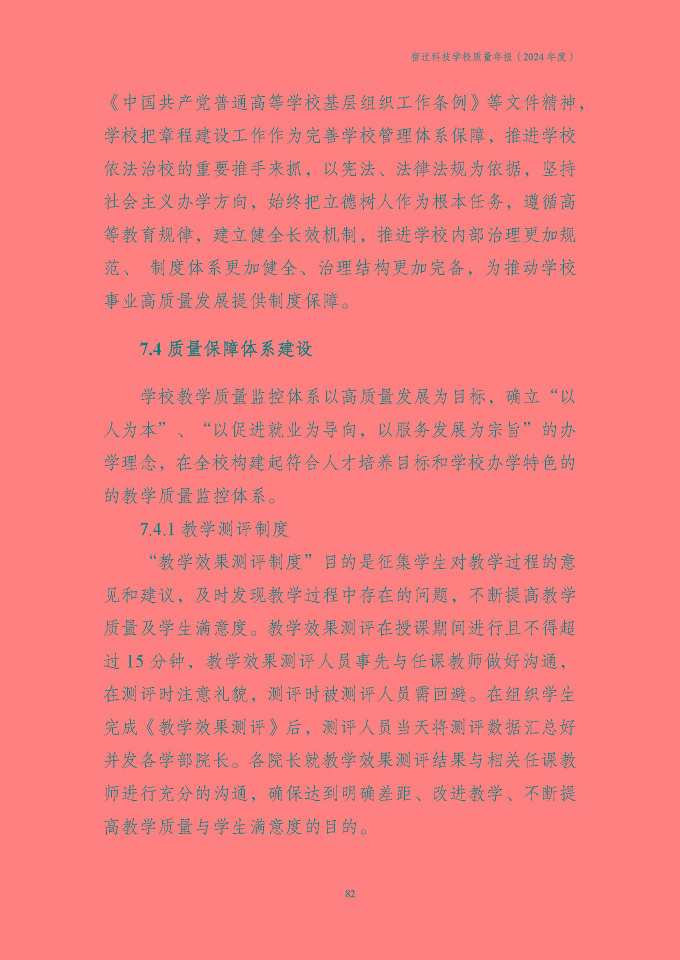 宿迁科技学校质量报告（2024年度）
