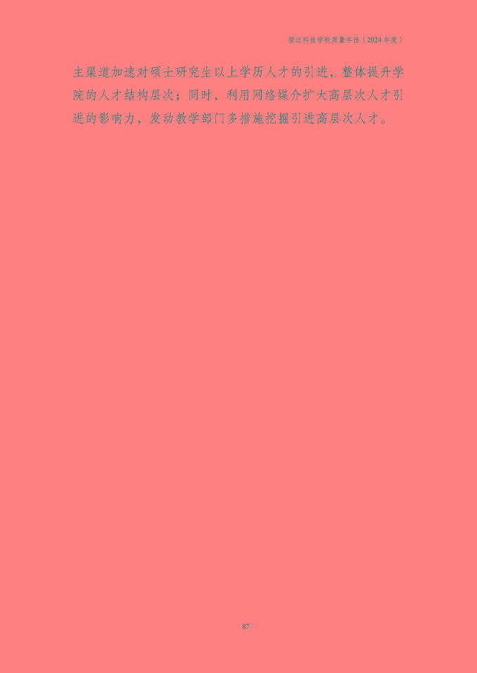 宿迁科技学校质量报告（2024年度）