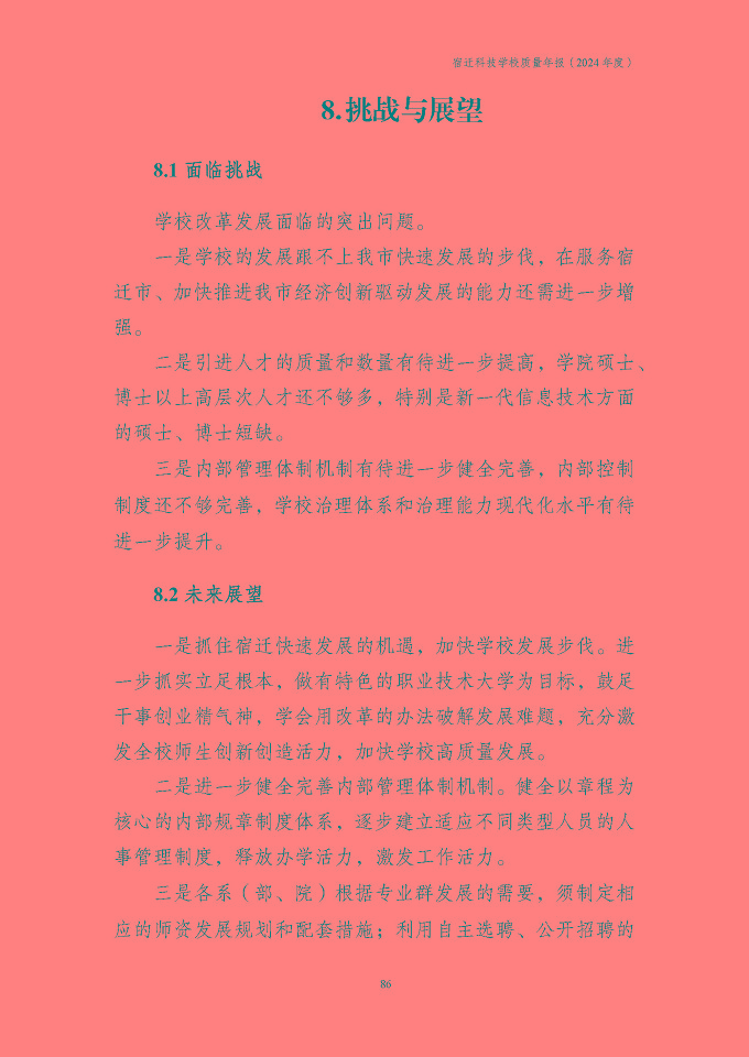 宿迁科技学校质量报告（2024年度）