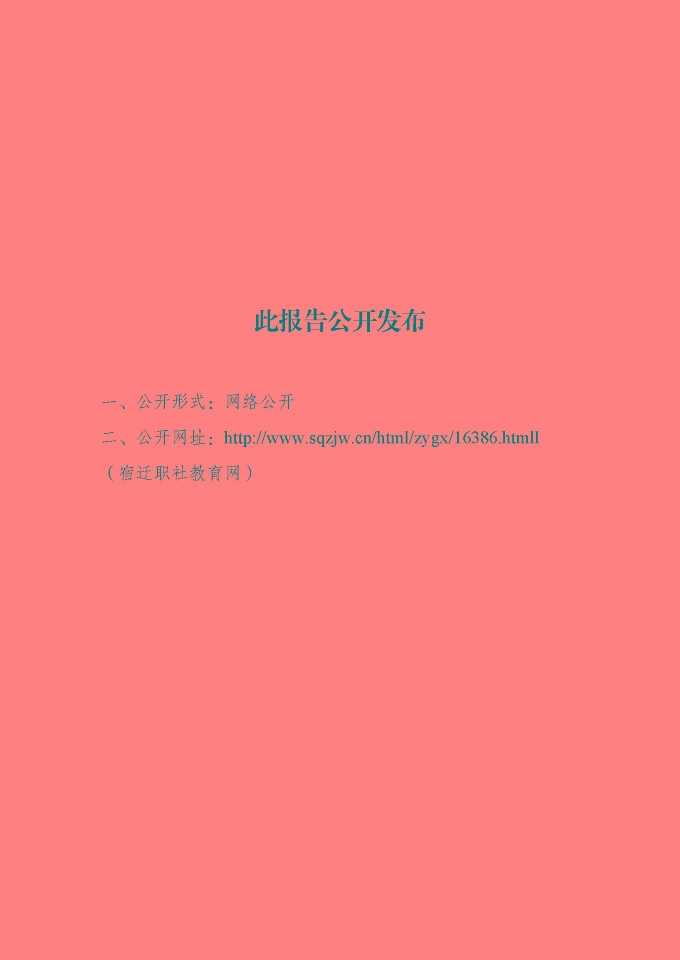 宿迁传智互联网中等职业技术学校质量报告（2024年度）