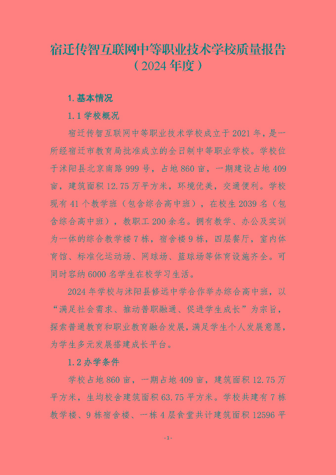 宿迁传智互联网中等职业技术学校质量报告（2024年度）