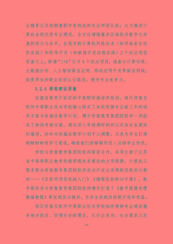 宿迁传智互联网中等职业技术学校质量报告（2024年度）