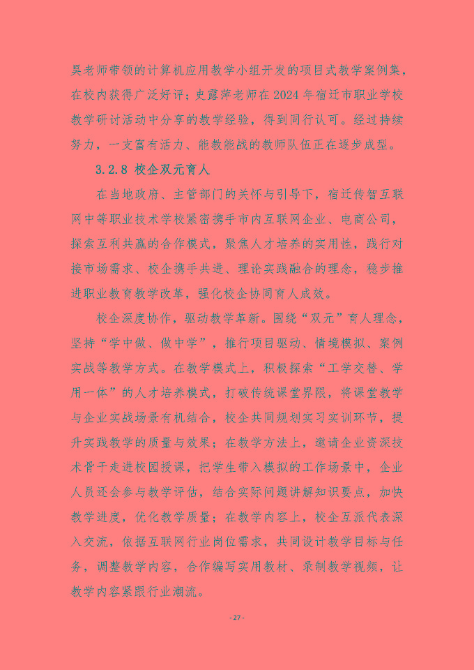 宿迁传智互联网中等职业技术学校质量报告（2024年度）