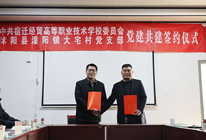 宿迁经贸高职与潼阳大宅村开展党建共建活动助力乡村振兴