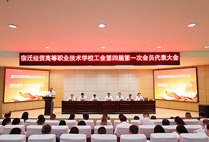凝心聚力 再谱新篇——宿迁经贸高职工会委员会换届选举圆满完成