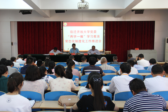 宿迁开放大学召开“两学一做”学习教育常态化制度化工作推进会