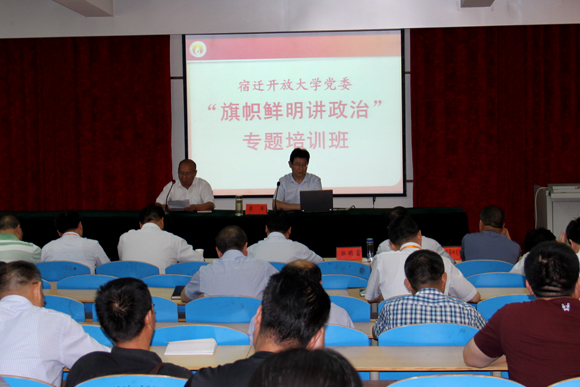 宿迁开放大学举办“旗帜鲜明讲政治”专题培训班