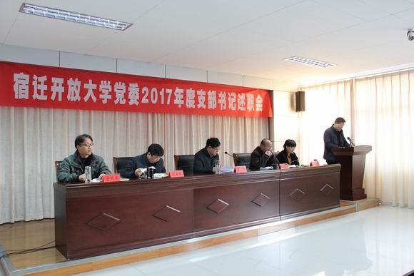 宿迁开放大学党委召开 2017年度支部书记党建工作述职评议会