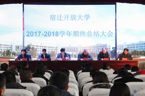 宿迁开放大学召开期末总结大会并举行文艺汇演