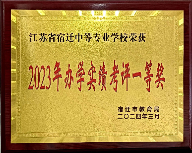 喜讯！宿迁开放大学再次荣获全市职业院校办学实绩考评一等奖