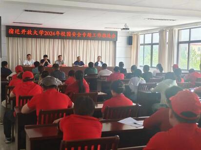 宿迁开放大学召开安全专题工作推进会