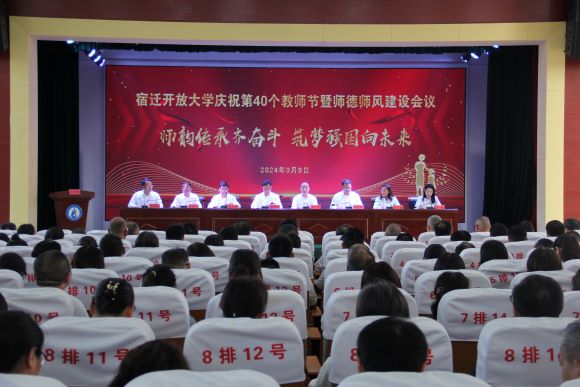 宿迁开放大学召开庆祝第40个教师节暨师风师德建设大会