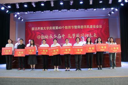 宿迁开放大学召开庆祝第40个教师节暨师风师德建设大会