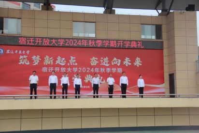宿迁开放大学举行2024年秋季学期开学典礼