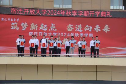 宿迁开放大学举行2024年秋季学期开学典礼