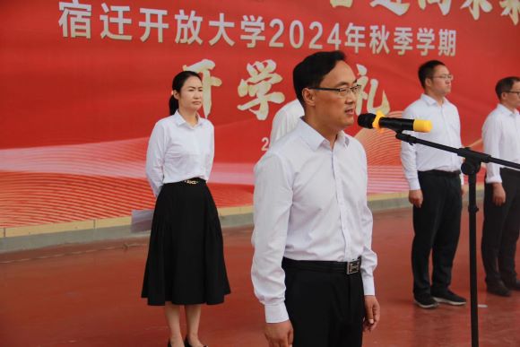 宿迁开放大学举行2024年秋季学期开学典礼
