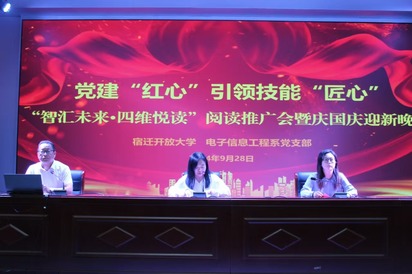 党建“红心”引领技能“匠心” ——电子信息工程系党支部举办“智汇未来·四维悦读”阅读品牌推广会暨庆国庆迎新晚会